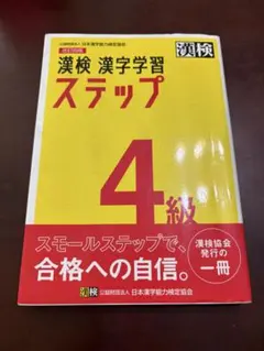 漢検 4級 漢字学習ステップ