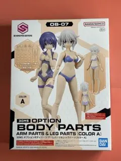 30MS オプションボディパーツアームパーツ＆レッグパーツ［カラーA］【箱無し】のサムネイル