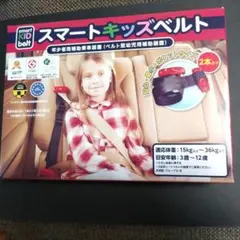 メテオ スマートキッズベルト 2本セット コストコ　新品　未開封