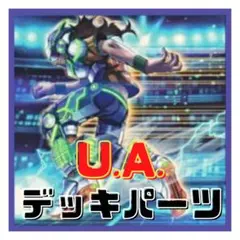 670【遊戯王】 U.A. ウルトラアスリート　デッキパーツ 多数 即構築可