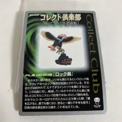 ロック鳥　コレクトクラブ