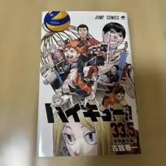【即日発送】ハイキュー!! 音駒番外編　33.5巻