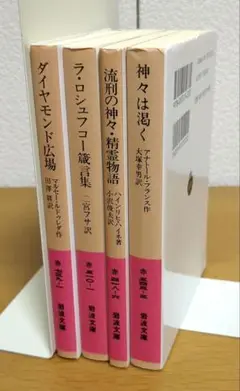 岩波文庫　四冊セット
