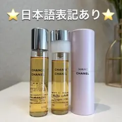 シャネル チャンス ツィスト&スプレー 香水 本体・リフィル 2本セット