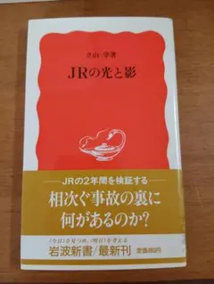 初版帯 立山学「JRの光と影」岩波新書
