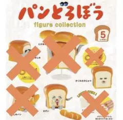 パンどろぼう　フィギュアコレクション　だいいちだん　かくれみのじゅつ　まずい