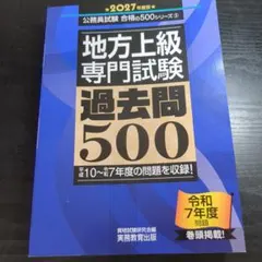 地方上級専門試験 過去問500 2027年度版のサムネイル