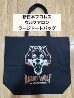 新日本プロレス ウルフアロン ラージ トートバッグ