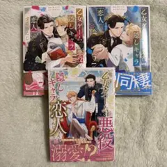 乙女ゲームの悪役が、隠しキャラを恋人になんかするもんじゃない　3冊まとめ売り