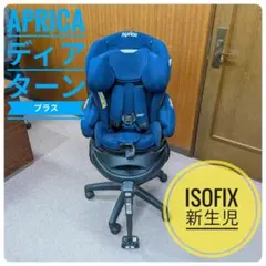アップリカ ディアターン プラス ISOFIX AB チャイルドシート 新生児