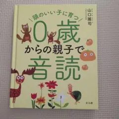 頭のいい子に育つ0歳からの親子で音読 山口謠司