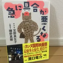 急に具合が悪くなる 磯野真穂