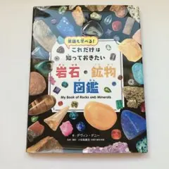 英語も学べる! これだけは知っておきたい　岩石・鉱物図鑑　デヴィン・デニー