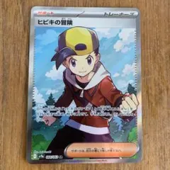 ポケカ　ヒビキの冒険 SR
