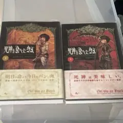 死神を食べた少女 全2巻セット