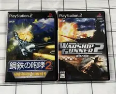 PS2 鋼鉄の咆哮　ウォーシップガンナー　2本セット