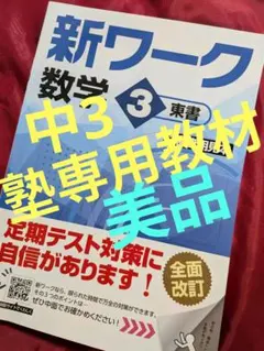 ⬛️超美品⬛️中3数学「新ワーク」★塾専用教材　教科書違っても問題演習に使えます