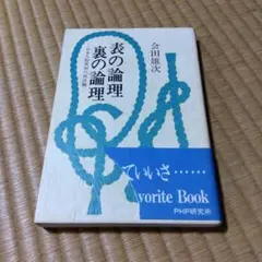 表の倫理 裏の論理 会田雄次