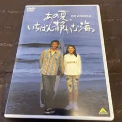 DVD 北野武　あの夏一番静かな海