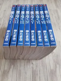 パーム 愛でなくⅠ～Ⅷ 【伸たまき(獣木野生)】 8冊セット ※不揃い