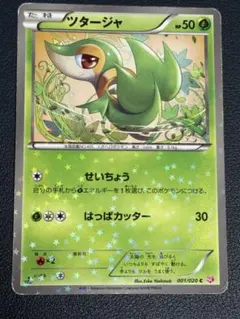 ツタージャ　シャイニーコレクション