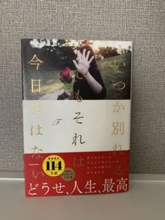 いつか別れるそれは今日ではない