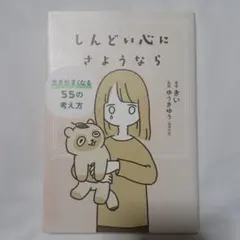 しんどい心にさようなら 生きやすくなる55の考え方