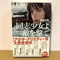 同志少女よ、敵を撃て 単行本版、帯付き