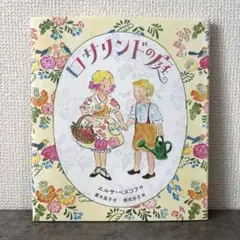 ロサリンドの庭　エルサ・ベスコフ