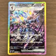 ソウブレイズex SAR スカーレット&バイオレット ハイクラスパック