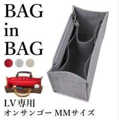 バッグインバッグ 　ライトグレー　 ONTHEGO MM オンザゴー