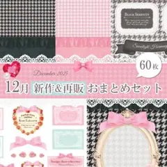 おまとめセット【再販&2025年12月】デザインペーパー コラージュシート メモ