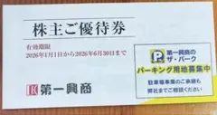 第一興商 株主優待 5000円分