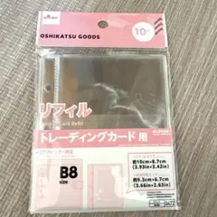 リフィル　トレーディングカード用　B8 10枚