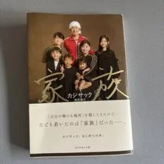家族　カジサックのサムネイル