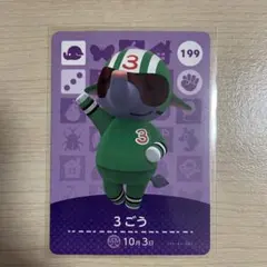 あつ森　amiibo　3ごう
