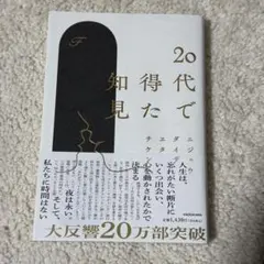 20代で得た知見