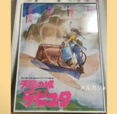 天空の城ラピュタ 劇場用第4弾 ポスター B2サイズ スタジオジブリ公式