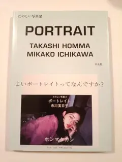 【希少品】初版　たのしい写真 2 (ポートレイト市川実日子) たのしい写真2 ポートレイト 市川実日子 / ホンマタカシ(Takashi Homma
