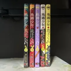 2026年最新】地縛少年花子くんバラ売りの人気アイテム - メルカリ