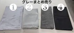 グレー　布　4点セット　生地
