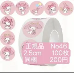 ロールシール、ご褒美シール、サンリオ46