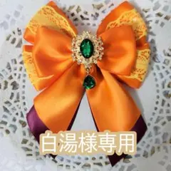 白湯様専用 キンブレリボン
