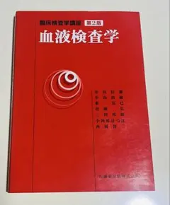 臨床検査学講座 血液検査学 第2版 第1刷