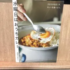 水曜日はおうちカレー = WEDNESDAY'S CURRY : クタクタな日…