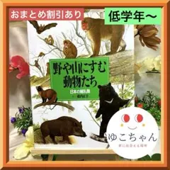 【絵本】野や山にすむ動物たち