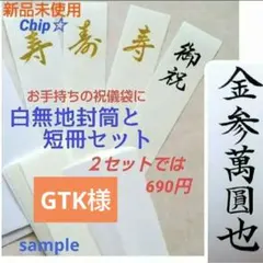 《祝儀袋用　白封筒(中袋)と短冊》御祝儀袋　御祝い袋　ご祝儀袋　のし袋　金封