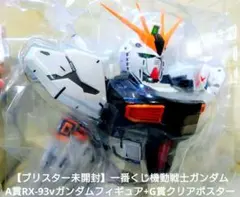 一番くじ機動戦士ガンダム A賞RX-93vガンダムフィギュア+G賞クリアポスター