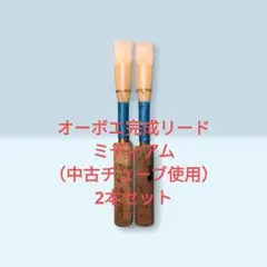 オーボエ完成リード　ミディアム（中古チューブ使用）2本セットのサムネイル