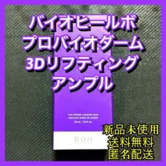 バイオヒールボ プロバイオダーム 3Dリフティングアンプル30ml